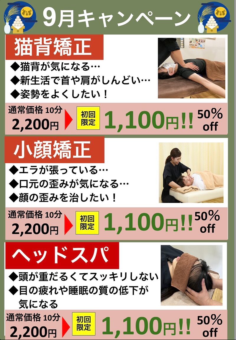 9月キャンペーン