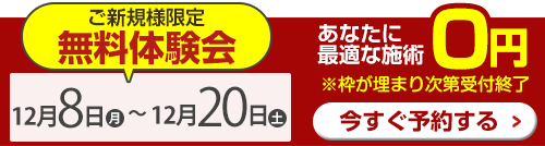 無料体験会