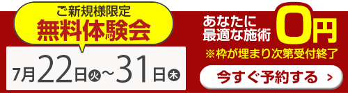 無料体験会SP用バナー