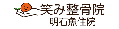 笑み整骨院 明石魚住院