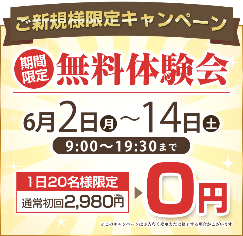 無料体験会