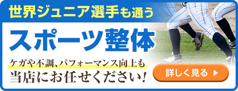 スポーツ整体